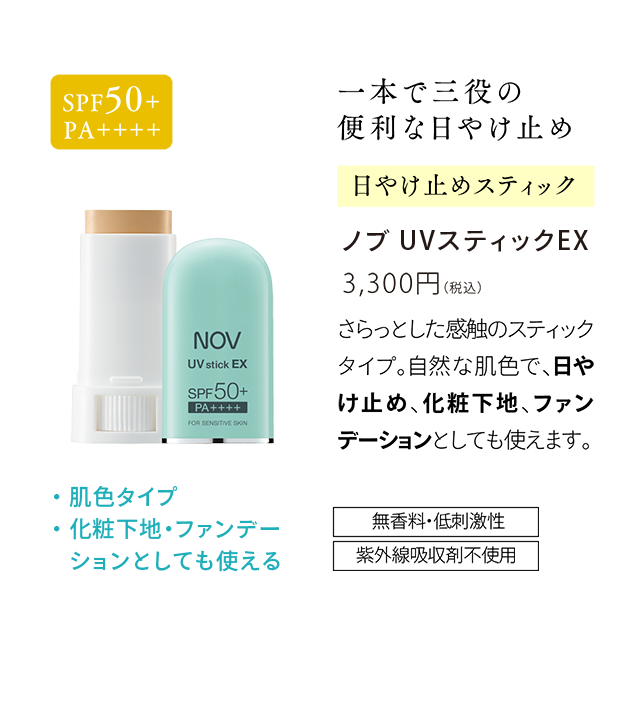 NOV製品まとめ　日焼け止めなど 敏感肌向けの低刺激性日やけ止め｜NOV