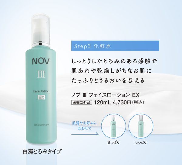 NOV IIIしっとりタイプ3セット - 化粧水/ローション