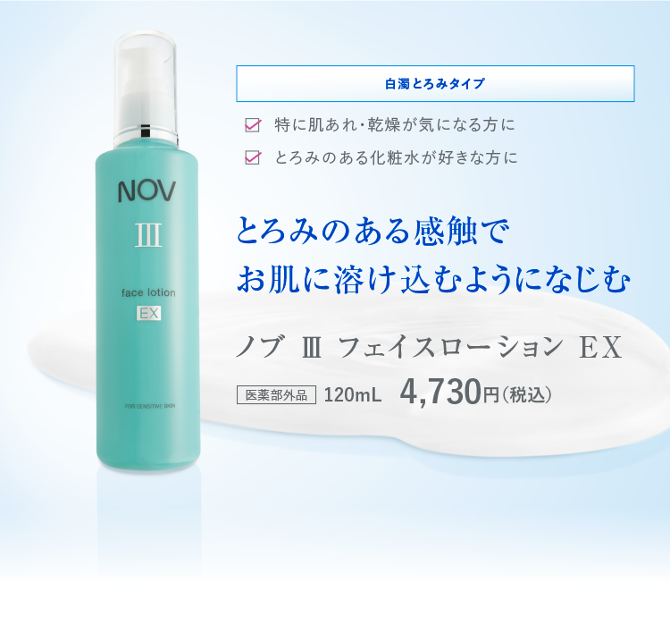 Step3 化粧水 ノブ �V フェイスローション EX