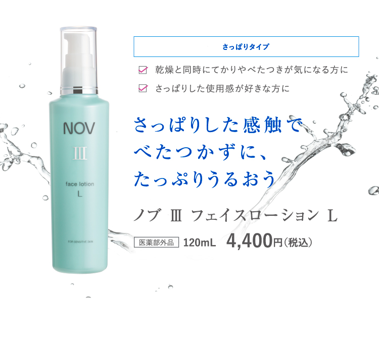 速くおよび自由な NOVノブⅢ 化粧水・保湿乳液・保湿クリーム 