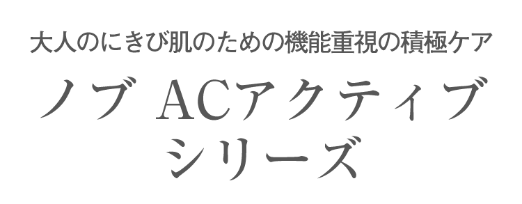 大人のにきび肌のための機能重視の積極ケア ノブACアクティブシリーズ