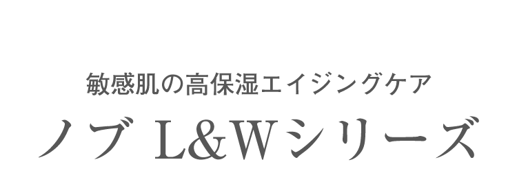 敏感肌の高保湿エイジングケア ノブＬ＆Ｗシリーズ｜ノブ公式ブランド