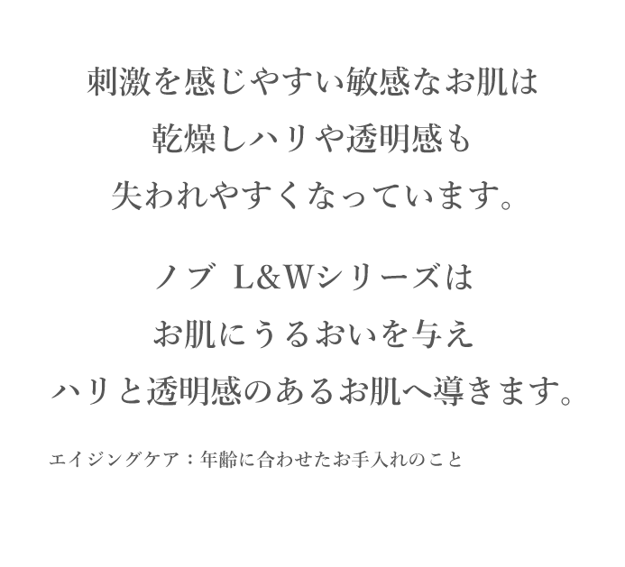 敏感肌の高保湿エイジングケア ノブＬ＆Ｗシリーズ｜ノブ公式ブランド