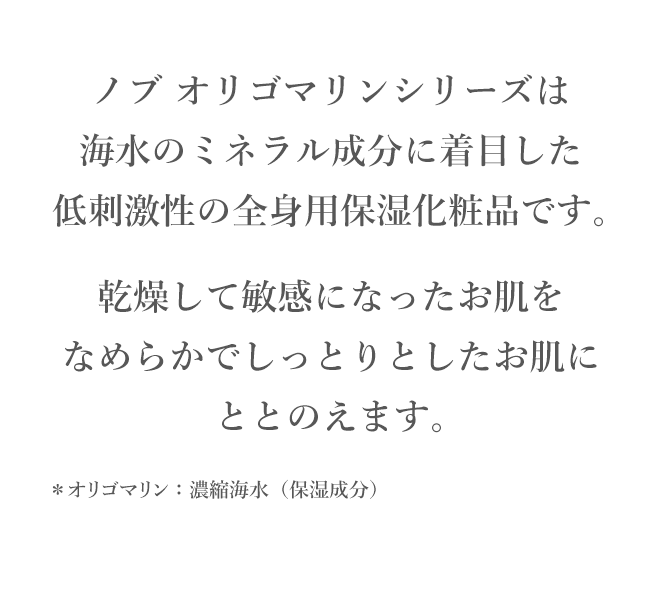 保湿成分「オリゴマリン®」を配合した低刺激性の全身用保湿剤 ノブ