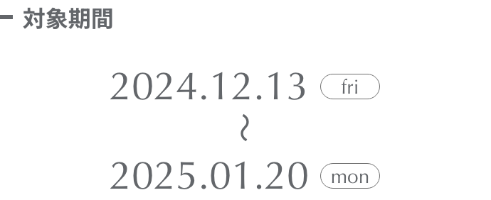 2024.12.13()〜2025.1.20()