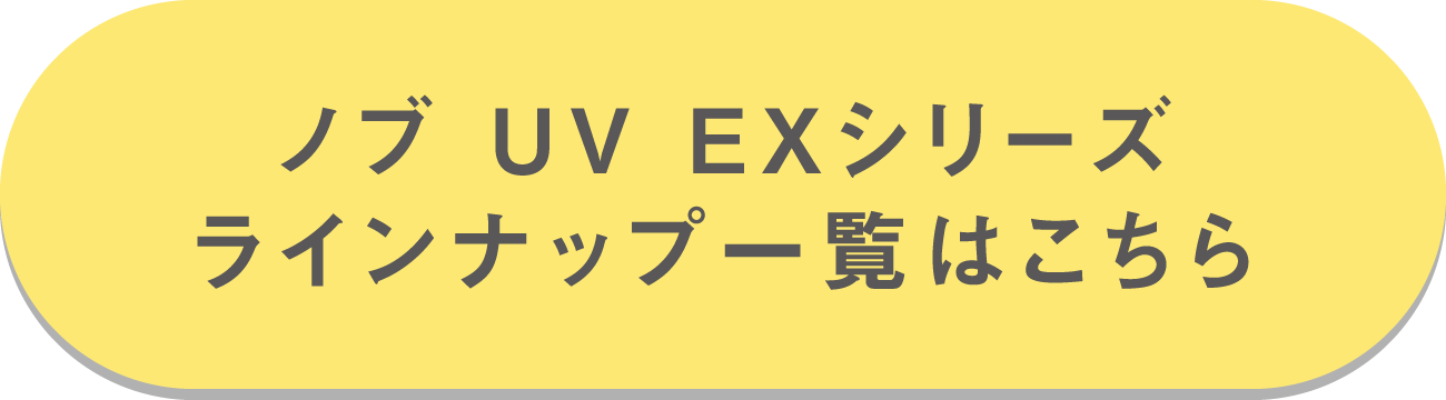 �m�u UV EX�V���[�Y���C���i�b�v�ꗗ�͂�����