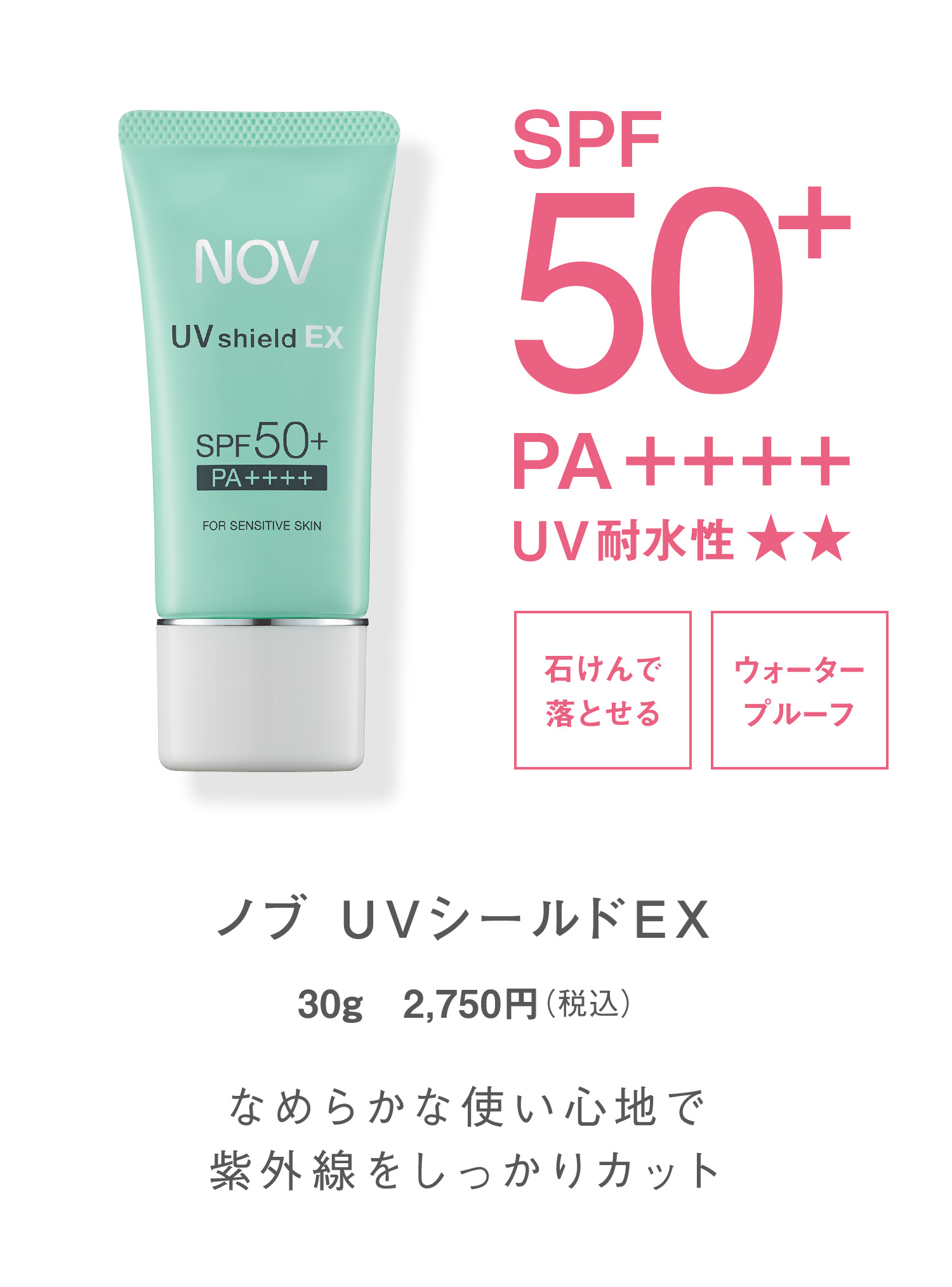 SPF50+ PA++++ UV�ϐ��� ���� �΂���ŗ��Ƃ��� �E�H�[�^�[�v���[�t �m�u �t�u�V�[���h�d�w 30g�@2,750�~�i�ō��j �Ȃ߂炩�Ȏg���S�n�Ŏ��O������������J�b�g