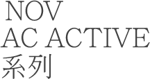 NOV AC ACTIVE系列