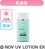 乳液型 | 白天用 - 防水 | NOV UV LOTION EX