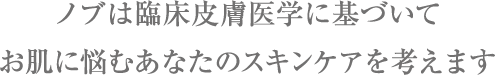 ノブの理念 ノブは臨床皮膚医学に基づいて お肌に悩むあなたのスキンケアを考えます 常盤薬品工業