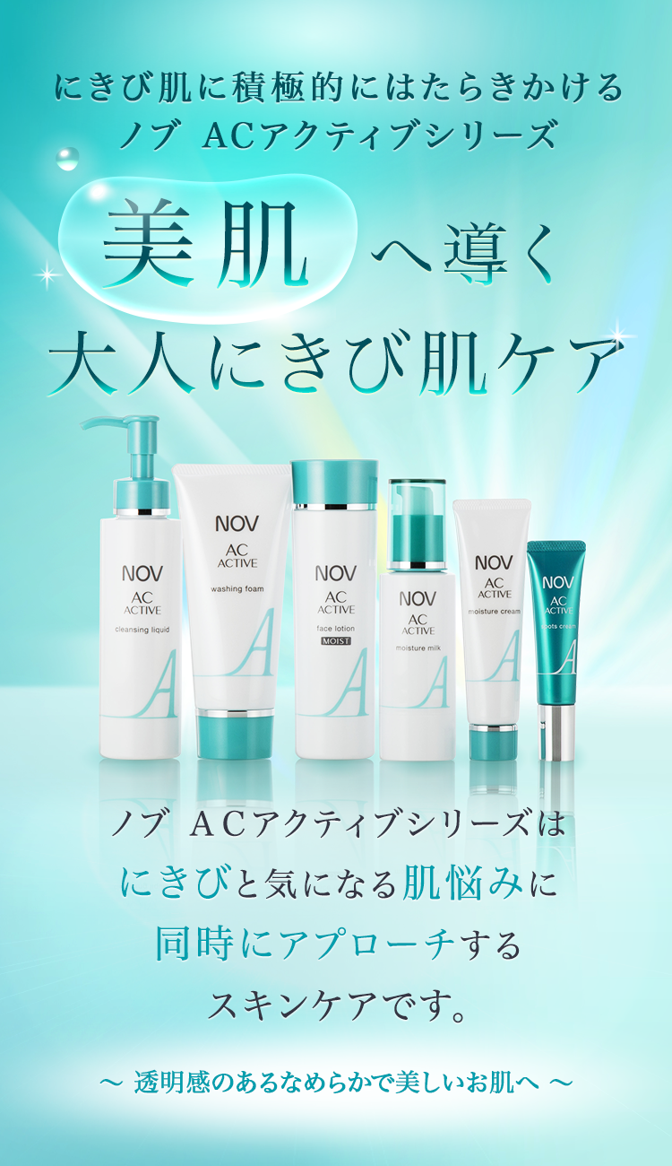 ノブ NOV AC ACTIVE 洗顔料 メイク落とし 化粧水 乳液 www