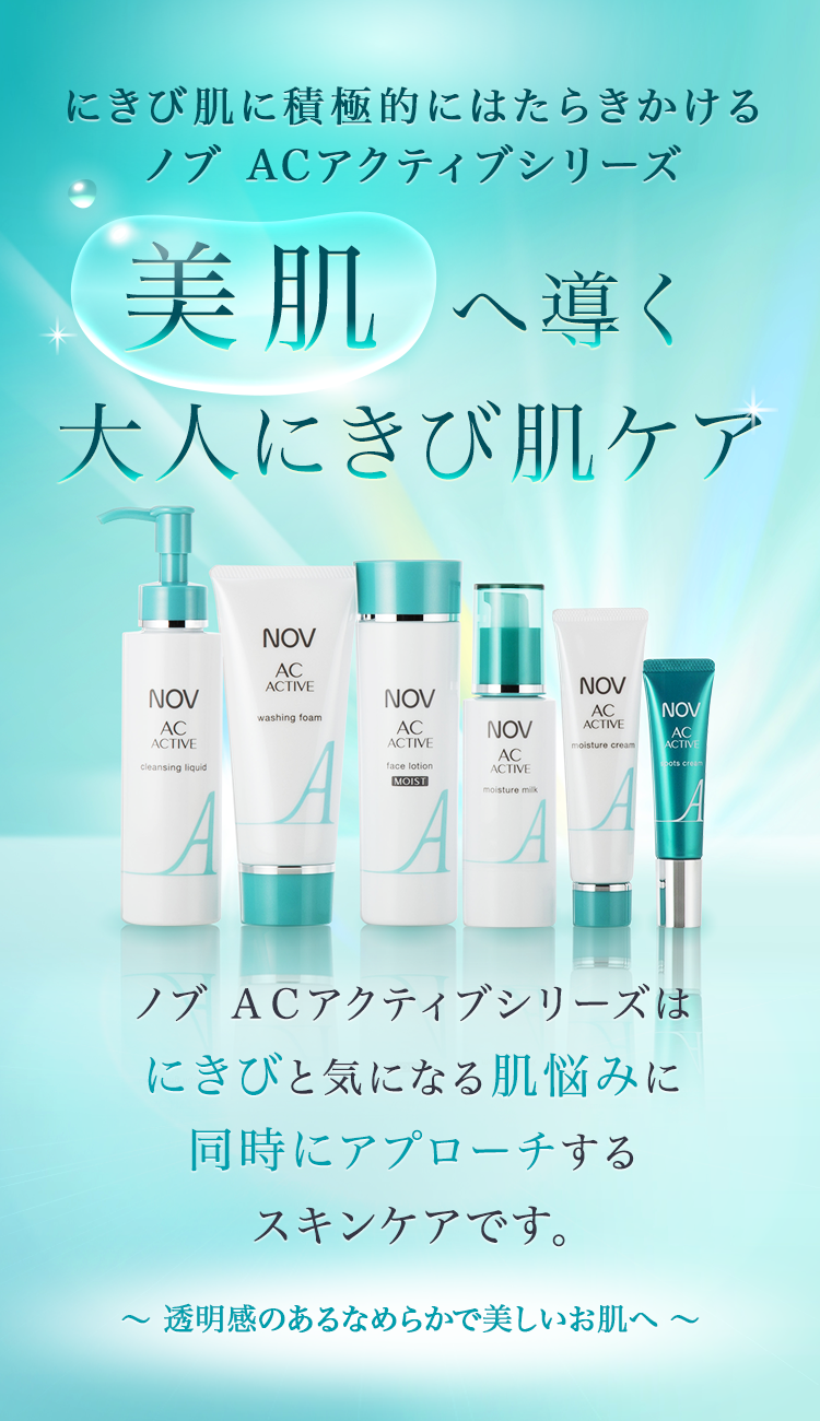 ＮOＶ ＡＣアクティブ化粧水＆乳液＆日中用クリーム＆美白クリーム ４