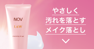 ノブ L&W 洗顔からエイジングケア | NOV