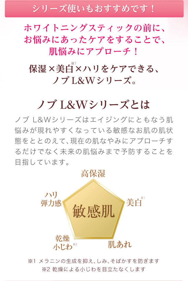 敏感肌用高保湿エイジングケアのノブ Ｌ＆Ｗ シリーズ ホワイトニングスティック| NOV