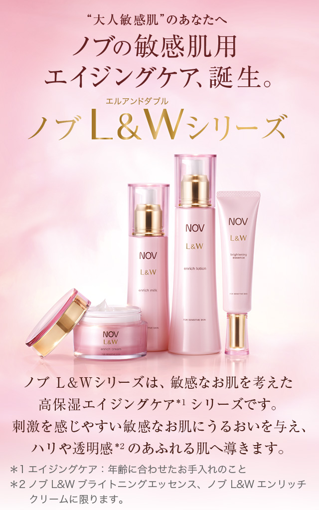 敏感肌用高保湿エイジングケアのノブ Ｌ＆Ｗ シリーズ | NOV