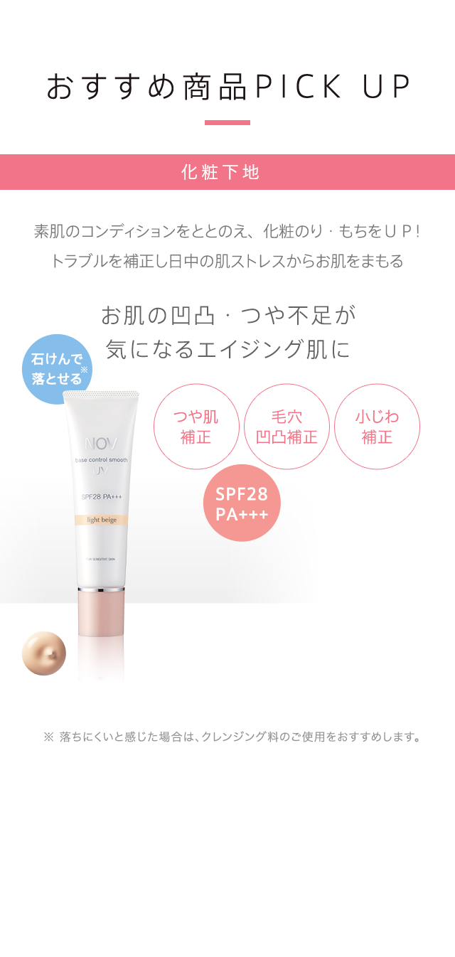 ノブの敏感肌メイクシリーズがリニューアル｜NOV