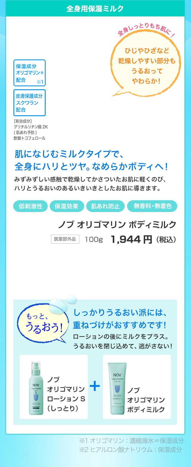 希少な海のうるおい成分 オリゴマリンの秘密｜NOV